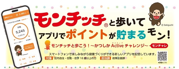 モンチッチと歩いてアプリでポイントが貯まるモン!