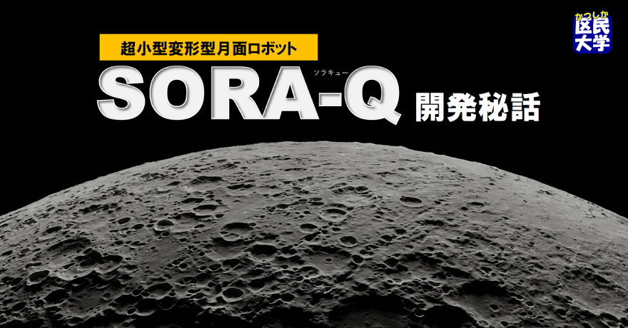 超小型変形型月面ロボット SORA-Q(ソラキュー)開発秘話