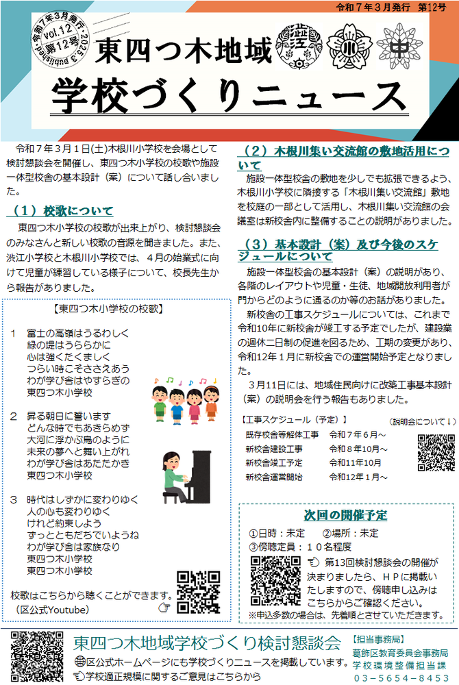 東四つ木地域学校づくりニュース第12号