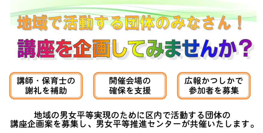 地域で活動する団体のみなさん！講座を企画してみませんか？