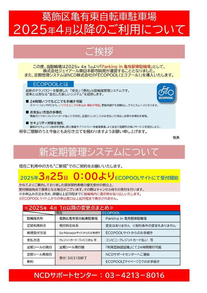 亀有東自転車駐車場令和7年4月1日以降のご利用について