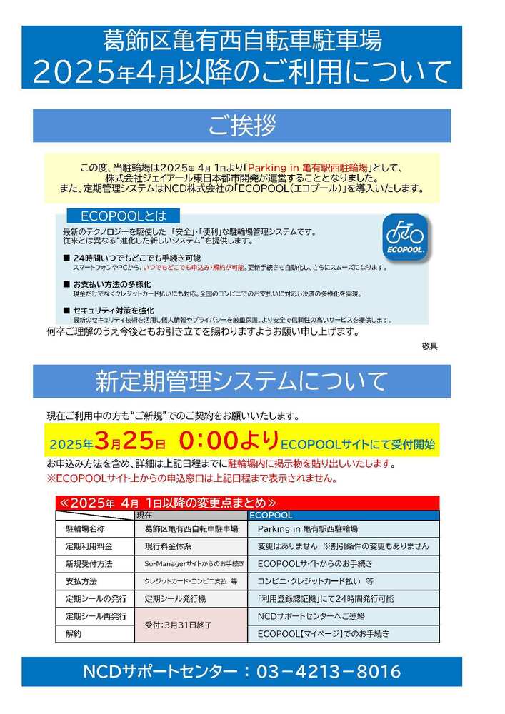 亀有西自転車駐車場令和7年4月1日以降のご利用について