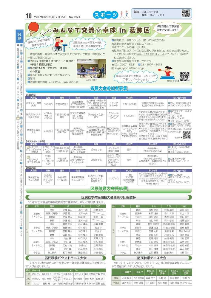 広報かつしかスポーツ面　令和6年度2月15日号画像