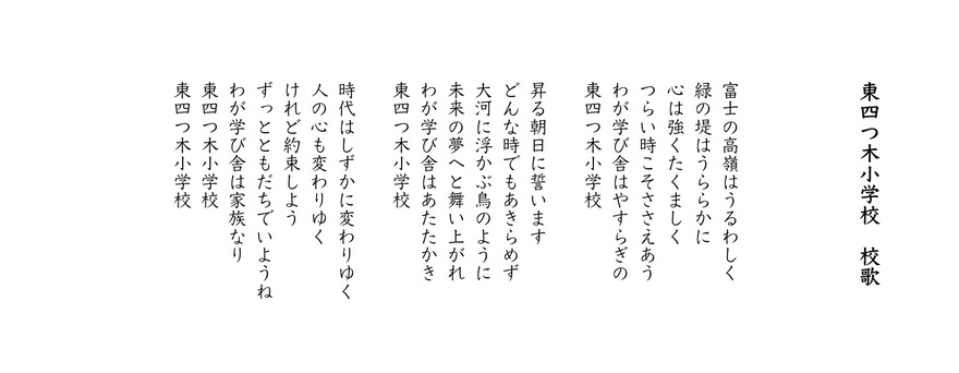 東四つ木小学校 校歌