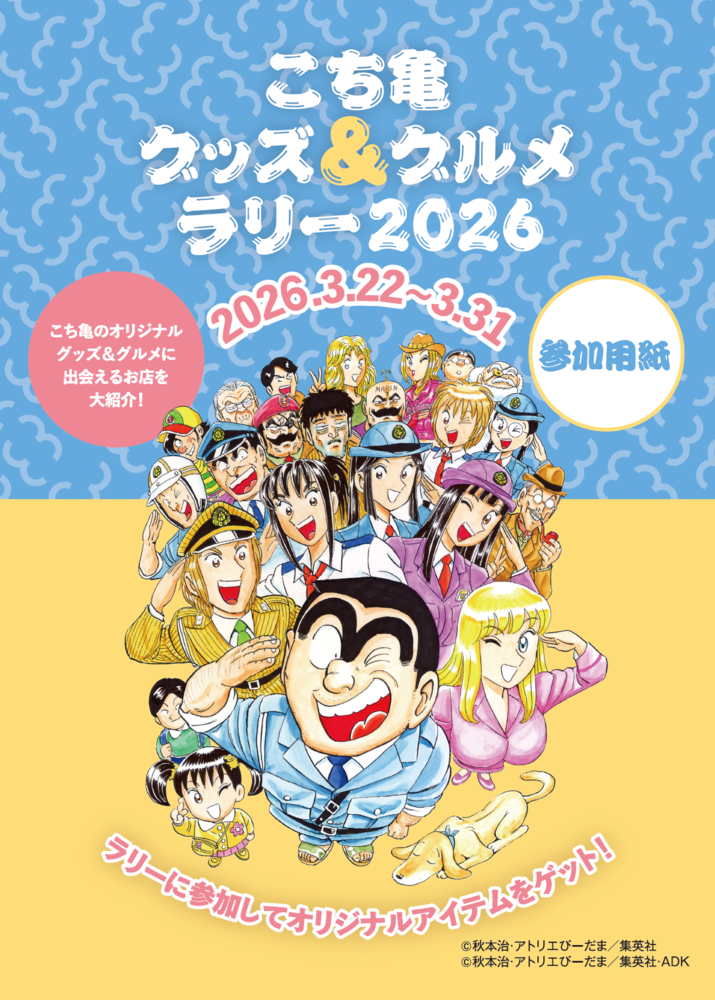 こち亀グッズ＆グルメラリー