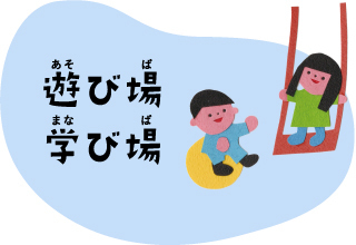 遊び場　学び場