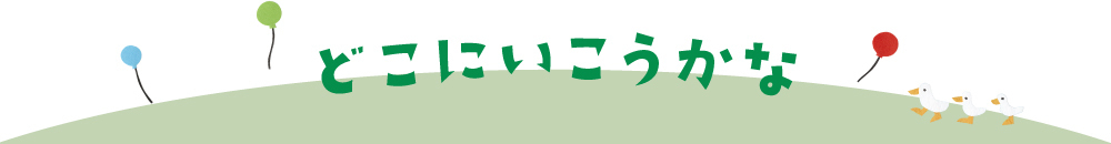 どこにいこうかな