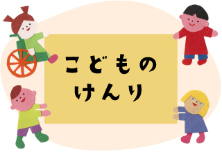 子どもの権利