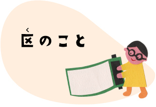 区のこと