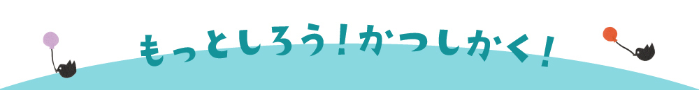 もっと知ろう、葛飾区
