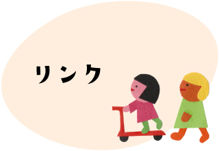 リンク