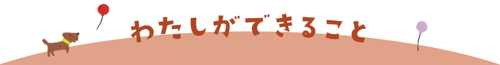 わたしができること