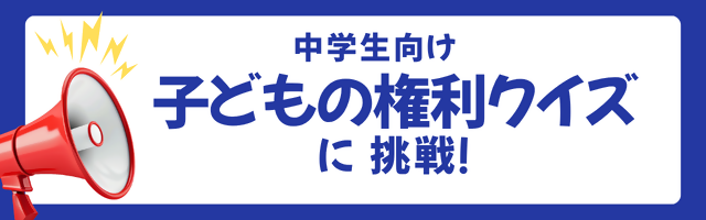 中学生向け　子ども権利クイズに挑戦