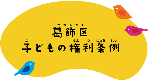 葛飾区子どもの権利条例