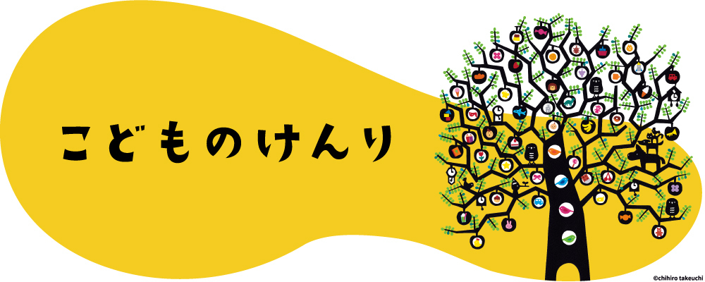 こどものけんり