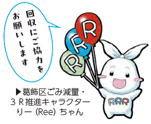 葛飾区ごみ減量・3R推進キャラクターりー(Ree)ちゃんイラスト