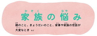 家庭のこと