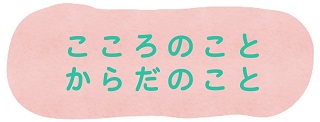 自分の心と体のこと