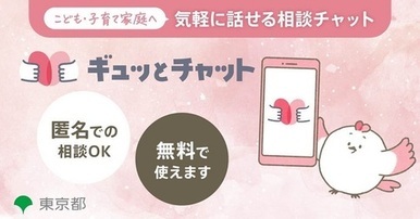 ギュッとチャット(外部リンク・新しいウィンドウで開きます)