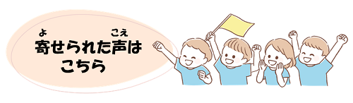 寄せられた意見はこちら