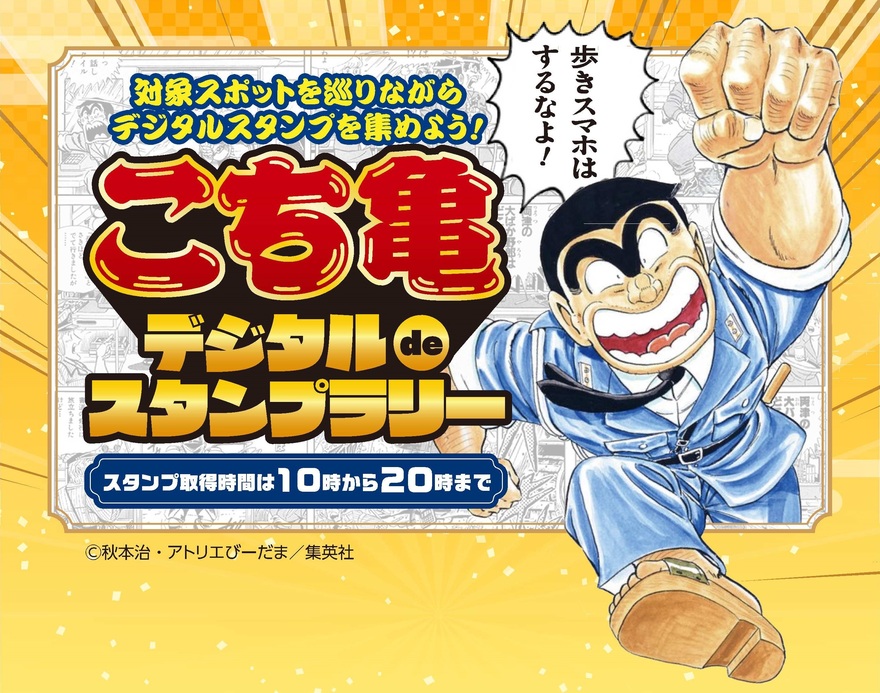 こち亀デジタルdeスタンプラリー　TOP絵