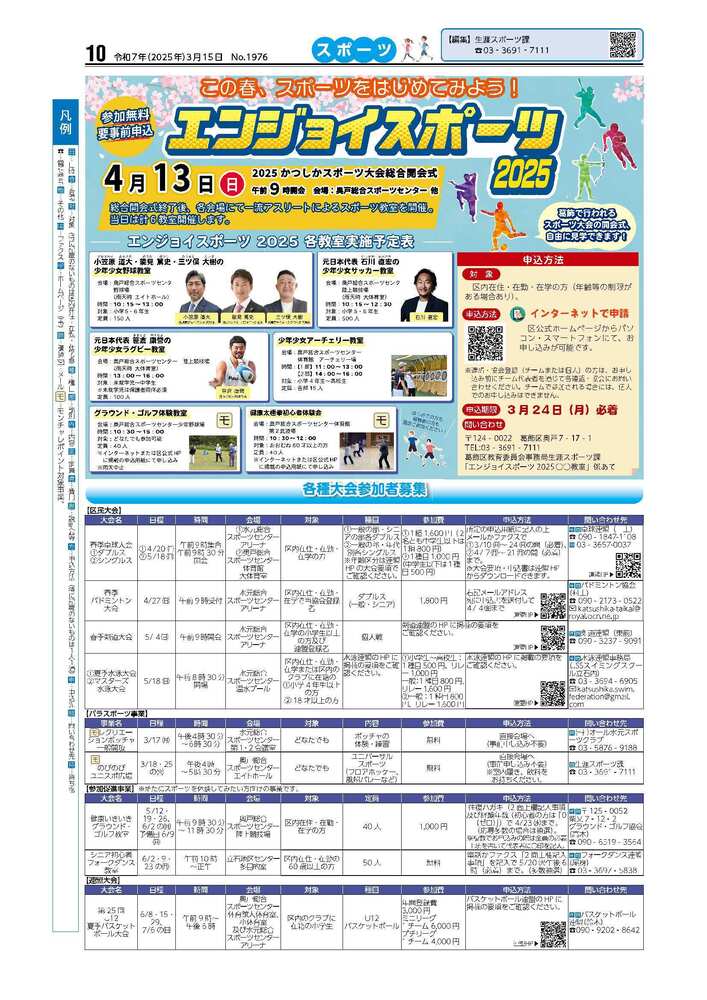 広報かつしかスポーツ面　令和6年度3月15日号画像