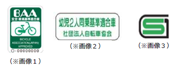 安全基準マーク