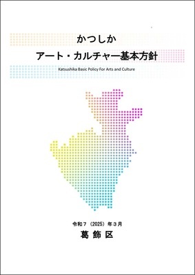 かつしかアート・カルチャー基本方針