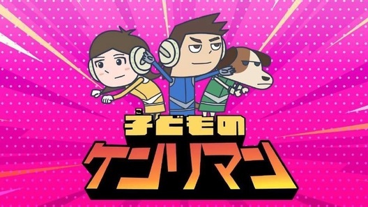 子どものケンリマン（サムネイル画像）