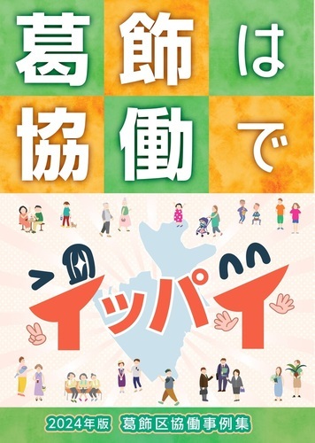 葛飾区協働事例集（2024年版）表紙