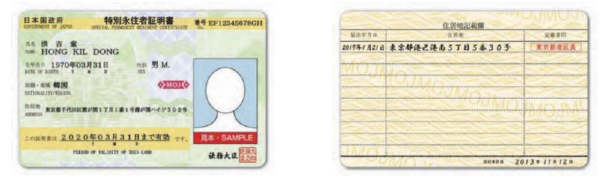 特別永住者証明書
