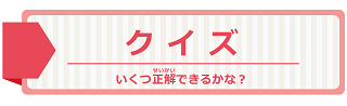 クイズ