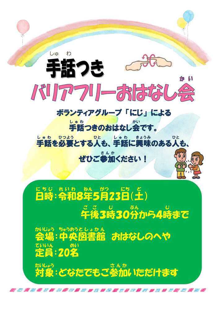 手話つきバリアフリーおはなし会