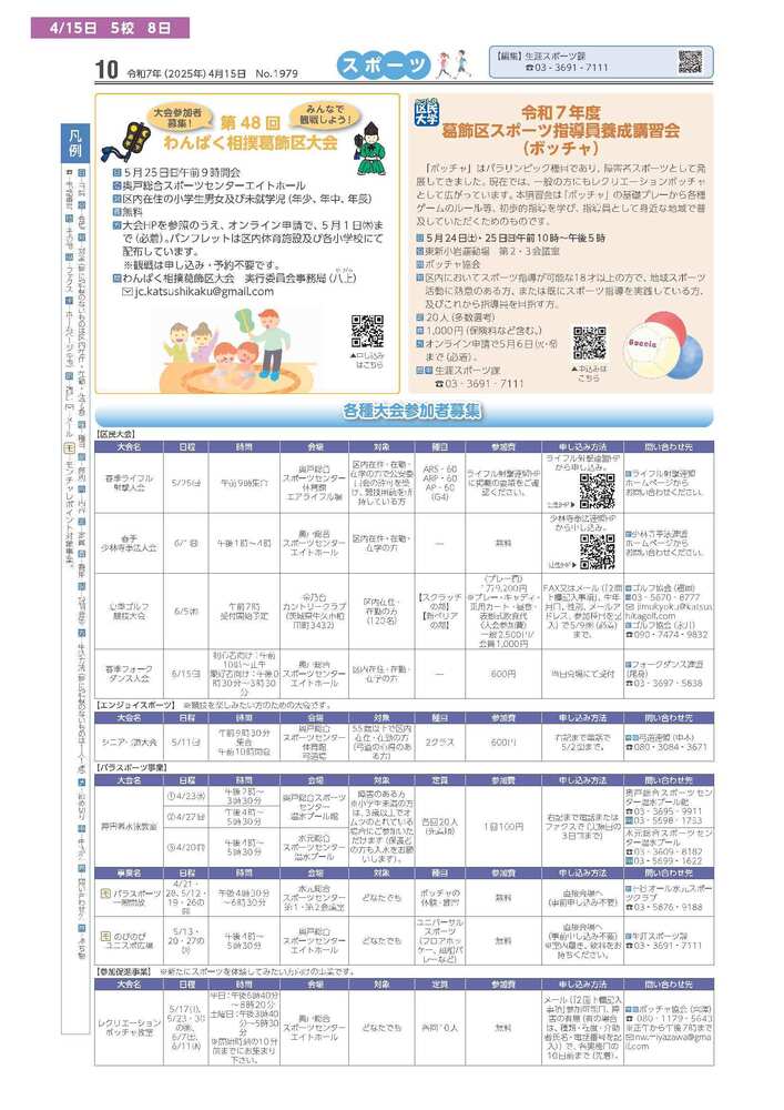 広報かつしかスポーツ面　令和7年度4月15日号画像