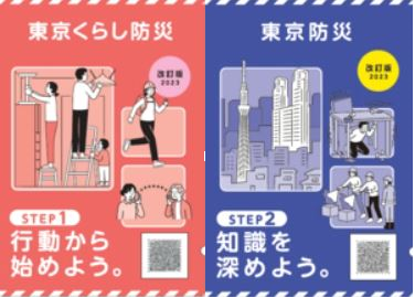 東京くらし防災・東京防災