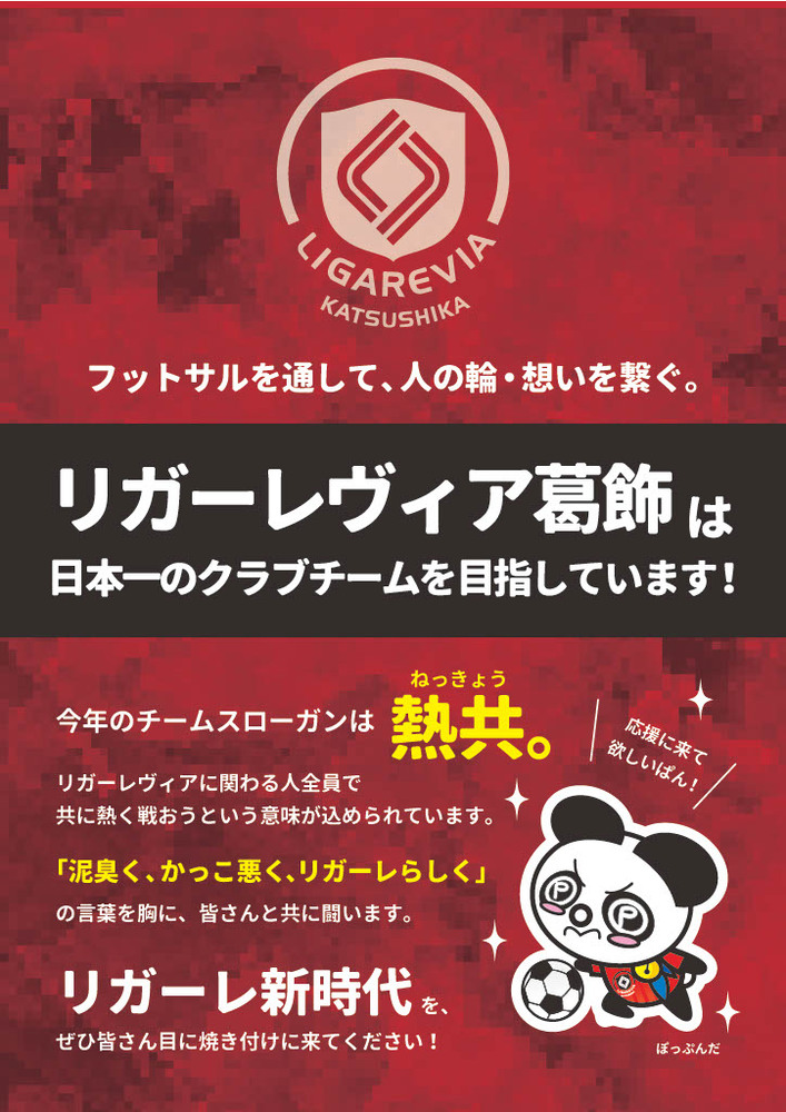 リガーレヴィア葛飾は日本一のクラブチームを目指しています!