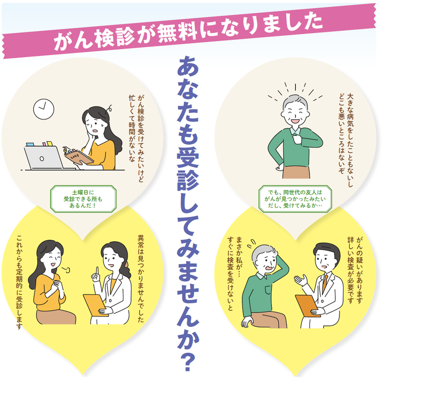 がん検診が無料になりました あなたも受診してみませんか