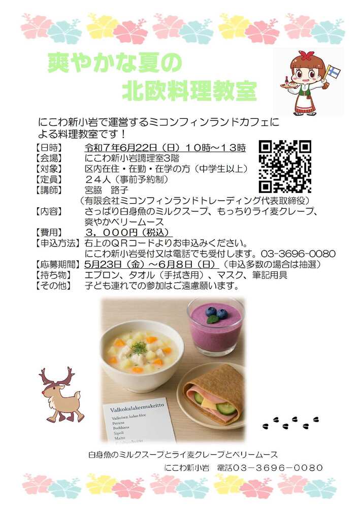 爽やかな夏の北欧料理教室開催のお知らせです。初夏に相応しい爽やかな北欧料理をみんなで作りましょう。