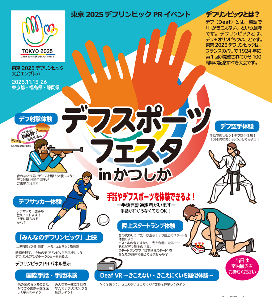 デフスポーツフェスタ概要