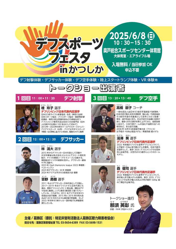 デフスポーツフェスタ　トークショー詳細