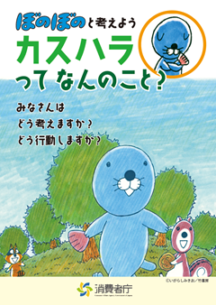消費者庁啓発冊子「ほのぼのと考えようカスハラってなんのこと?」