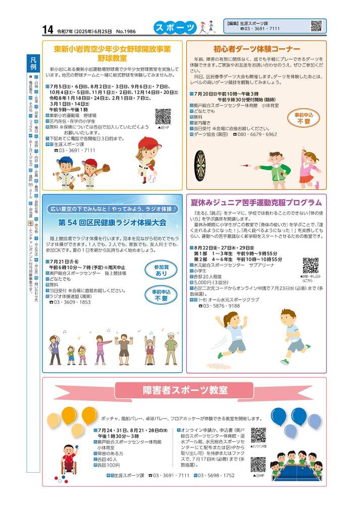 広報かつしかスポーツ面　令和7年度6月25日号画像