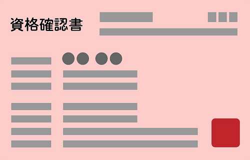 資格確認書見本