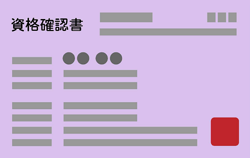 資格確認書見本