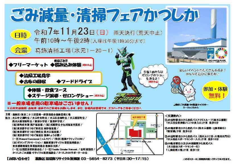 「ごみ減量・清掃フェアかつしか」ポスター