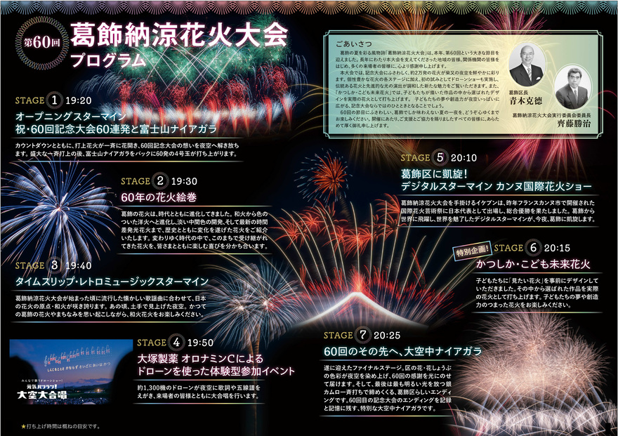 第60回葛飾納涼花火大会プログラム