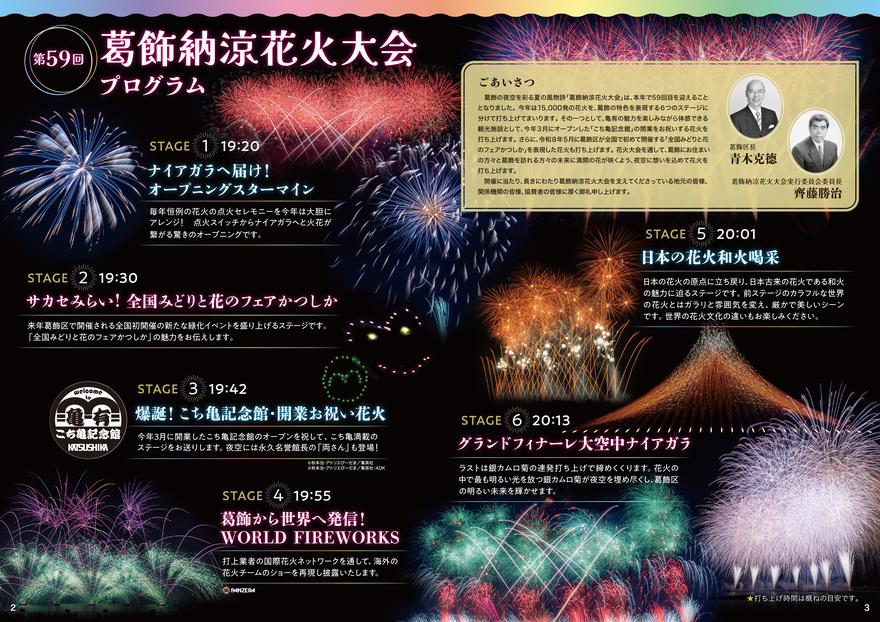 第59回葛飾納涼花火大会プログラム