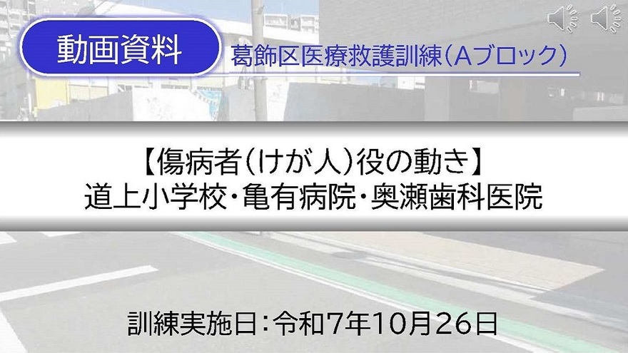亀有病院・道上小学校会場