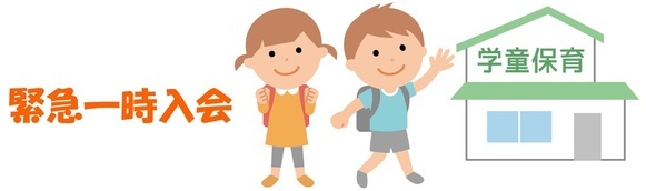 学童保育イラスト