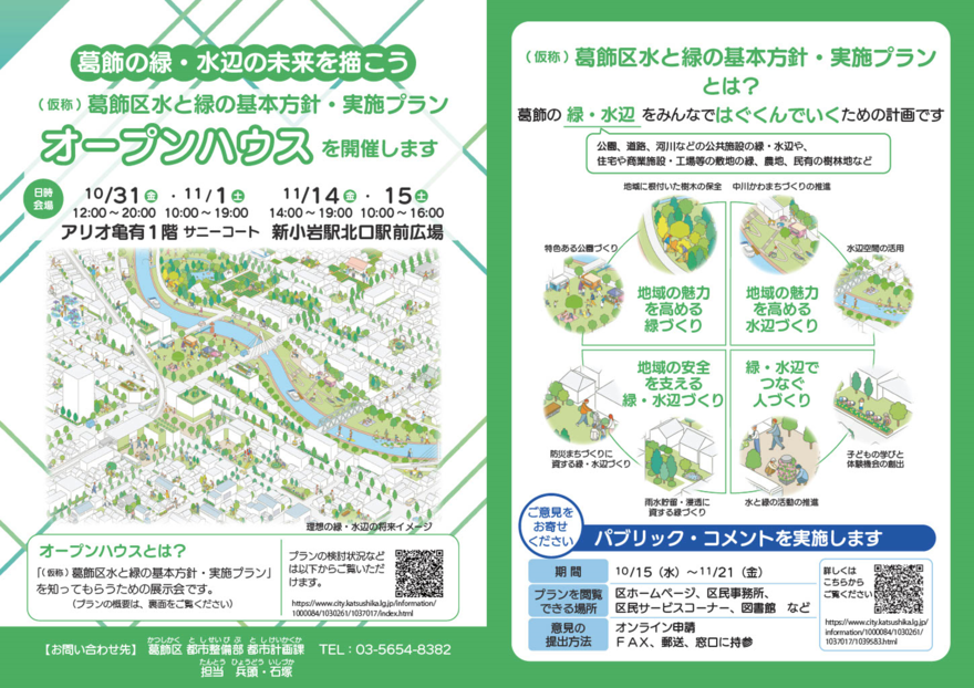 （仮称）葛飾区水と緑の基本方針・実施プランのオープンハウス開催について
